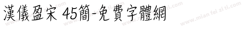 汉仪盈宋 45简字体转换